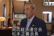 関経連の松本正義会長(住友電気工業会長)､建設業界にブチギレ｢建設会社はけしからん｡万博を成功させようというコメントはどこにもない｣