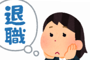 ワイ、仕事を辞めたいのになかなか切り出せない模様