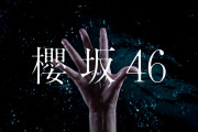 欅坂46の新グループ名が前代未聞の発表の仕方ｗｗｗその時のファンの反応がコチラ・・・