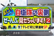 テレ東「超スゴ！自衛隊の裏側ぜ～んぶ見せちゃいます2」見た感想は？