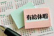 月曜や金曜に有給使う奴www