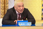 【朗報】松本人志さん、またフジテレビで特番が決まる！！