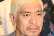 でもお前ら松ちゃんが今田とか東野とか山崎邦正を引き連れて文春編集部襲撃したら笑うやろ？