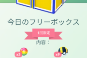 【ポケモンGO】「全然豪華じゃないフリーボックス」ばかりで諦めた勢…対象者全員で良いだろこういうのは…