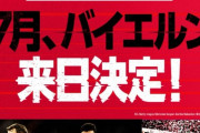 【速報】バイエルン・ミュンヘンさん、7月に来日決定キターー！！ｗｗｗｗｗｗ