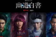 Netflixの実写ドラマ『幽☆遊☆白書』、制作に5年かけてた模様