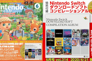 【朗報】4月21日発売の「ニンテンドードリーム20年6月号」はSwitchのDLソフト13タイトル・全27曲を72分超で収録したサントラCDが付録！！