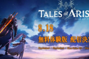 『テイルズオブアライズ』体験版が8月18日に配信決定！メディアによる第一章ゲームプレイ動画もお披露目！