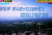 【画像】NHK「障害者が頑張ってるのを見て面白いですか？」