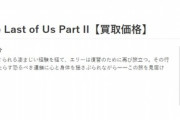 【悲報】ラスアス2買取価格もう1500円になってしまう・・
