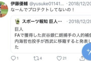 【悲報】ソフトバンク甲斐の人的補償になった巨人伊藤がプロテクトされてない事に怒りを表す