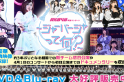 【疑問】色んなアーティストが過去のライブ映像無料配信してるのになんでAKB48はやらないの？