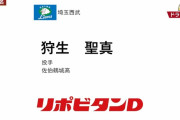 西武ドラ３狩生聖真「最速150キロ長身細見の好素材右腕」