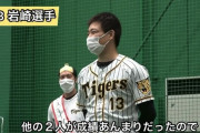 【悲報】阪神岩崎さん、とんでもない正論を吐いてしまう