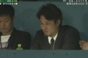 【日本シリーズ第3戦】藤浪さん、甲子園で日本シリーズを観戦