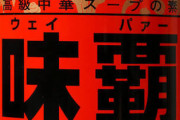 味覇（ウェイパー）とかいう謎の調味料ｗｗｗｗｗｗｗｗｗｗｗｗ