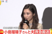 【速報】タレント・小島瑠璃子さんと夫が病院に救急搬送　夫は死亡