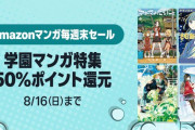 【朗報】Amazon、お盆休みのビッグイベント「マンガ毎週末セール（50%還元）」を開催中！！！