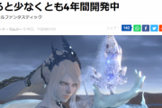 【朗報】FF16、既に「開発4年目」で想像以上に早く発売される説が浮上するｗｗｗｗ