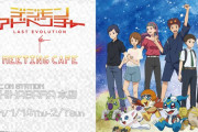 「デジモン アドベンチャー LAST EVOLUTION 絆」×「アニON STATION」コラボ再開！