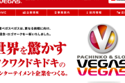 株式会社ベガスベガスさん「大阪府に晒された”ベガス1700枚方店”とうちは無関係です」