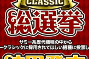 【朗報】サミークラシック総選挙の結果が開示される！4号機部門はハードボイルド2、5号機部門は初代エウレカがそれぞれ1位に