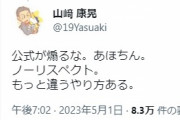 【悲報】DeNA公式Twitter、山崎康晃にガチギレされる