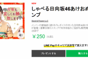 【朗報】日向坂46、ひっそりとまた新たなLINEスタンプをリリースwwww