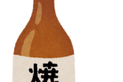 【えぇ…】焼酎うまいって言ってる奴は流石に嘘だろｗｗｗｗｗ