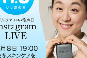 ARSOA公式　11/8 いい泡の日インスタライブを開催 ゲストは浅田真央さんです