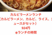 【画像】この焼き肉ラーメン美味しいねセット(934円)の欠点を答えなさい