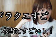 本田翼さん「ドラクエシリーズで1番好きなのは11！最新作が1番って言えるゲームはそうそうない」