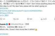 YOSHIKI困惑　X JAPANオマージュ？のアニメ楽曲に「この件何も知らないんだけど」