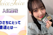 【動画】【Juice=Juice】りさちにとって、書道とは⋯