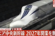 【JR東海】リニア中央新幹線２０２７年の開業を断念『静岡のせい』『川勝のせい』がトレンドに