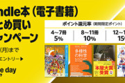 【セール】Kindleストア｢最大15冊15%ポイント還元まとめ買いキャンペーン 1週目｣を開始 50%ポイント還元中の小学館マンガも一部対象