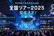 【日向坂46】 これは激熱！全ツで五期生によるお見送りの実施が決定！！
