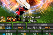 【プロスピA】横浜、田中俊太獲得ｗｗｗｗｗｗ