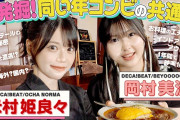 【岡村美波×米村姫良々】コンビニで野生のみいみに遭遇?!／同い年コンビが語る振り覚えのコツ／年間100本!!映画三昧の日々