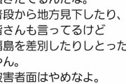 【悲報】田舎者「何が東京差別だ！今さら被害者面するな！」