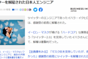 【悲報】Twitterの日本人エンジニア「うおお！マスク支持！会社を変えてくれるぞおおお！」 → 感謝祭の前夜に解雇されてしまう…