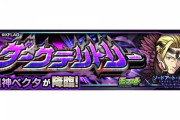【モンスト】※攻略※簡単過ぎワロタァァ！「あのキャラゲーｗ」SAOコラボクエスト『暗黒神ベクタ』降臨！クリア報告続々ｷﾀ━━━━(ﾟ∀ﾟ)━━━━!!