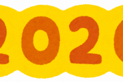 【2020】今年一番衝撃的だったこと書いてけｗｗｗｗｗｗ