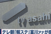 【速報】テレ朝が本社を完全封鎖へ　３日間全フロア消毒