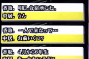 【動画】SMAP香取「明日一人で合宿所来いって」 中居「お前いくつ？」 香取「小6」 中居「あー...」