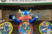 甲賀市「ゲッコウガのポケふた欲しいなぁ…」株ポケ「！！！　設置します！！！」