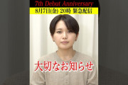 【動画】【8/7 20:00プレミア公開】BEYOOOOONDS デビュー７周年記念日　大切なお知らせ