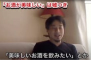 【正論】ひろゆき「お酒は酔うために飲むもの。『美味しいから飲んでる』という人は嘘つき」