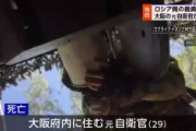 【ウクライナ戦争】ロシア側義勇兵で戦闘参加か　元自衛官死亡　ロシアから日本大使館に情報　大阪府内に住む29歳、2023年11月に出国