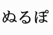 消　え　た　ネ　ッ　ト　用　語